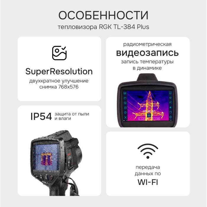 Тепловизор RGK TL-384 Plus с поверкой и опцией 2000 °C в комплекте с телеобъективом 6° и широкоугольным объективом 48°