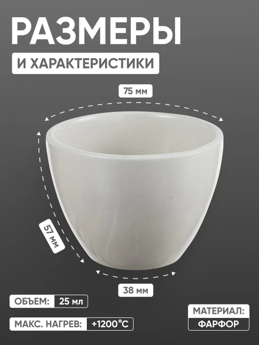 Тигель фарфоровый низкий №6, 135 мл (75 мм х 57 мм), не глазурированный