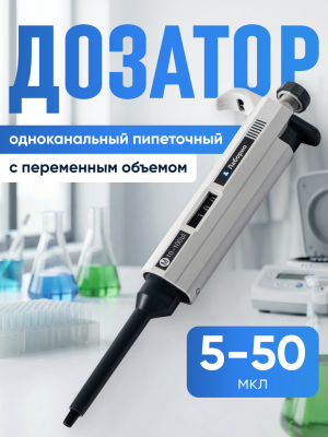 Дозатор пипеточный 5-50 мкл, одноканальный, с переменным объемом, механический (ДПОП) / Лаборио М-50