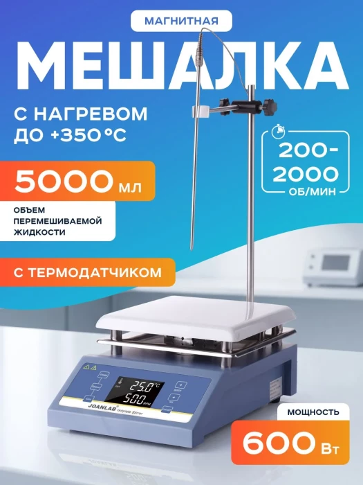 Магнитная мешалка с подогревом 5л, Лаборио HSC-19T