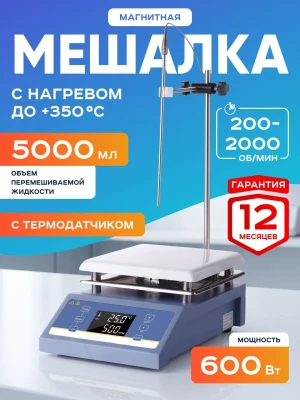 Магнитная мешалка с подогревом 5л, Лаборио HSC-19T