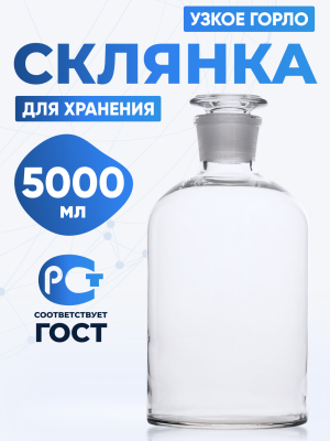 Склянка для реактивов ССУ-5000 из светлого стекла с узкой горловиной и притертой пробкой 5000 мл