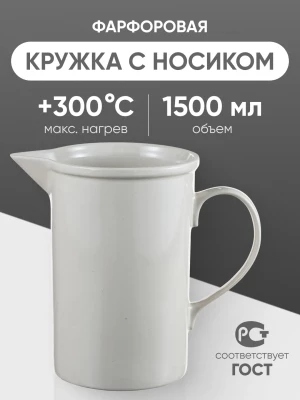 Кружка фарфоровая с носиком №4, 1500 мл (120 мм х 195 мм), ГОСТ 9147-80