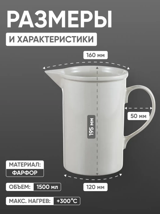 Кружка фарфоровая с носиком №4, 1500 мл (120 мм х 195 мм), ГОСТ 9147-80