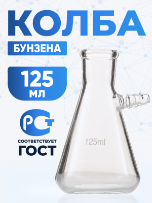 Колба Бунзена 125 мл (с тубусом) 1-125, с цилиндрической горловиной