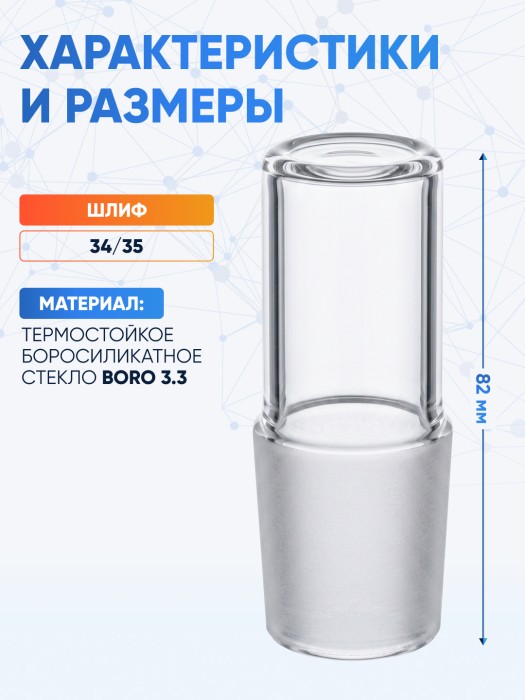 Пробка стеклянная КШ 34/35, пустотелая, Лабор