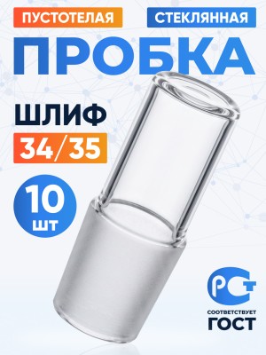 Пробка стеклянная КШ 34/35, пустотелая, Лабор