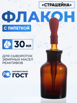 Капельница Страшейна, 2-30 мл, темная