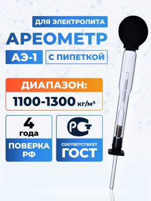 Ареометр для электролита/тосола с устройством для отбора жидкости АЭ-1 с пипеткой 1100-1300, ТУ 25-11.968-77