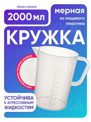 Стакан с ручкой 2000 мл, п/п, Лаборио