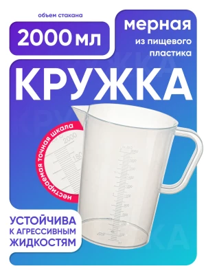Стакан с ручкой 2000 мл, п/п, Лаборио
