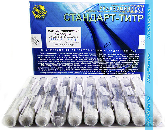 Стандарт-титр (СТ) Магний хлористый 6-водный 0,1 Н, уп. 10 ампул, ТУ 2642-001-33813273-97