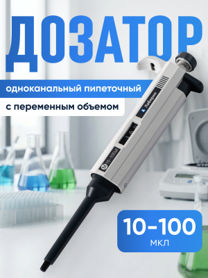 Дозатор пипеточный 10-100 мкл, одноканальный, с переменным объемом, механический (ДПОП) / Лаборио М-100
