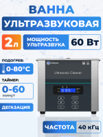 Ультразвуковая ванна на 2л, Лаборио UC20D