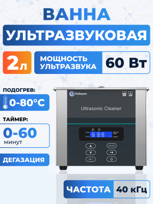 Ультразвуковая ванна на 2л, Лаборио UC20D