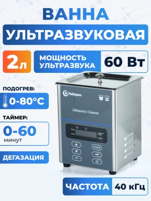 Ультразвуковая ванна на 2л, Лаборио UC20D