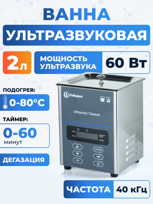 Ультразвуковая ванна на 2л, Лаборио UC20D