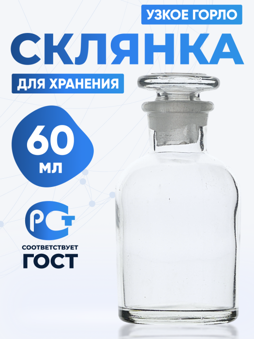 Склянка для реактивов ССУ-60 из светлого стекла с узкой горловиной и притертой пробкой 60 мл