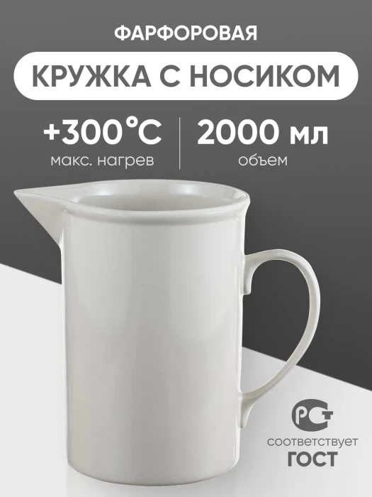 Кружка фарфоровая с носиком №5, 2000 мл (135 мм х 205 мм), ГОСТ 9147-80