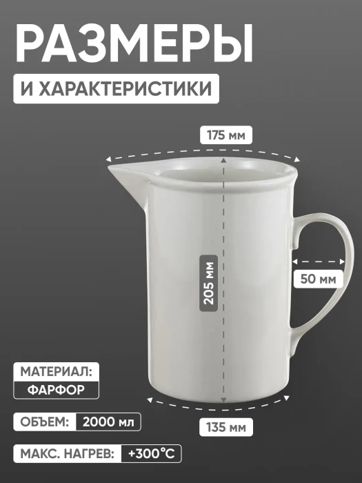 Кружка фарфоровая с носиком №5, 2000 мл (135 мм х 205 мм), ГОСТ 9147-80