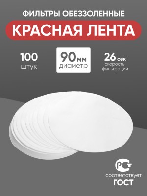 Фильтры обеззоленные "Красная лента" 90 мм, уп. 100 шт.