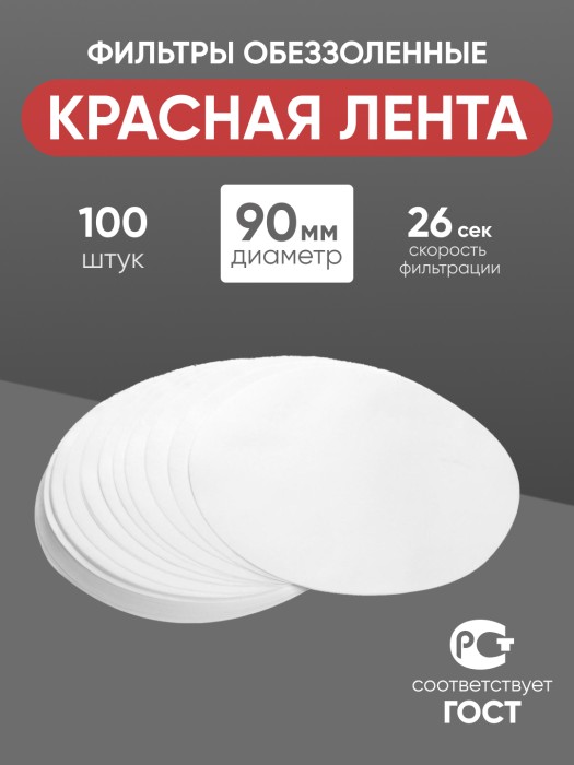 Фильтры обеззоленные "Красная лента" 90 мм, уп. 100 шт.
