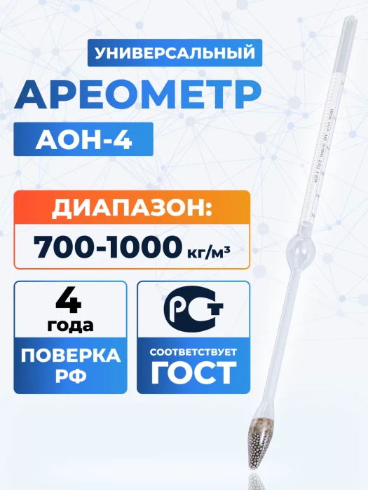 Ареометр АОН-4 700/1000, ГОСТ 18481-81