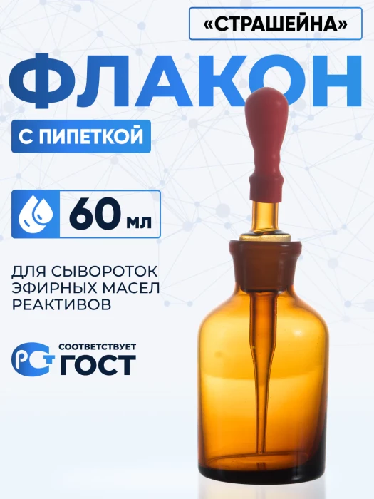 Капельница Страшейна, 2-60 мл, темная