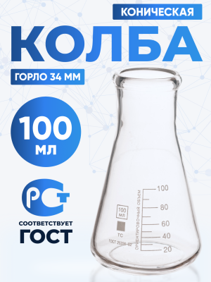 Колба коническая 100 мл (лабораторная: исполнение 2 - с цилиндрической горловиной, тип КН, термостойкая) КН-2-100-34 ТС