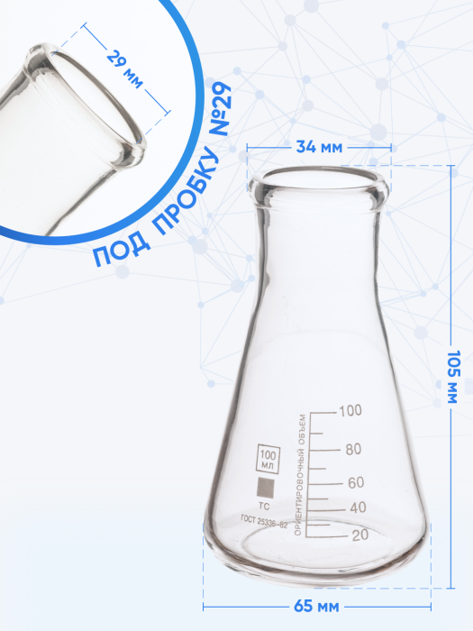 Колба коническая 100 мл (лабораторная: исполнение 2 - с цилиндрической горловиной, тип КН, термостойкая) КН-2-100-34 ТС