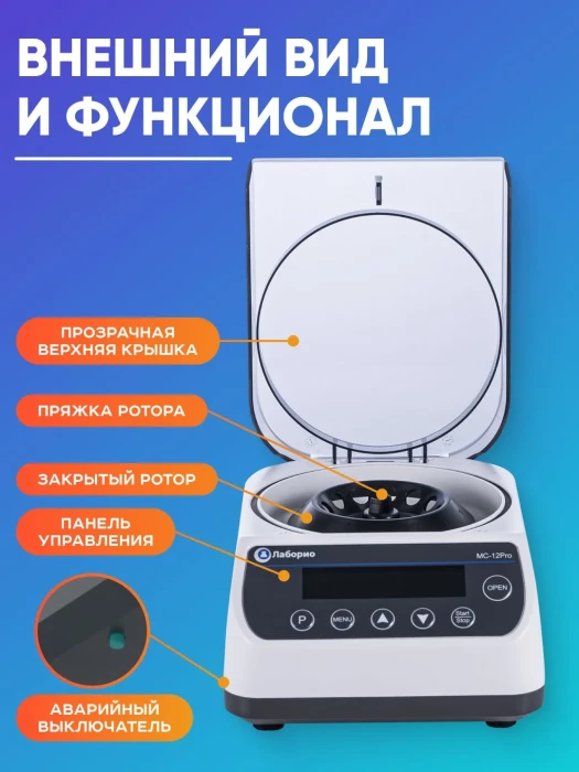 Мини-центрифуга для пробирок 0,2/0,5/1,5/2 мл х 12 шт + 0,2 мл х 32 шт, 12000 об/мин, ускорение 9660 xg, мощность 45 W, цифровое управление, Лаборио MC-12PRO