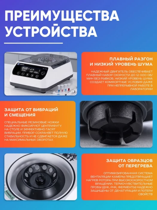 Мини-центрифуга для пробирок 0,2/0,5/1,5/2 мл х 12 шт + 0,2 мл х 32 шт, 12000 об/мин, ускорение 9660 xg, мощность 45 W, цифровое управление, Лаборио MC-12PRO