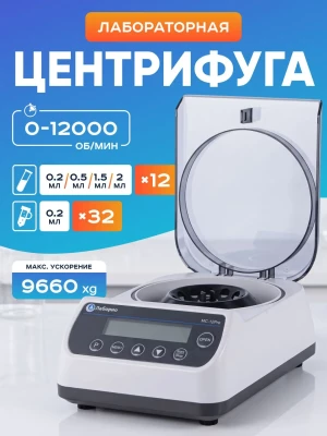 Мини-центрифуга для пробирок 0,2/0,5/1,5/2 мл х 12 шт + 0,2 мл х 32 шт, 12000 об/мин, ускорение 9660 xg, мощность 45 W, цифровое управление, Лаборио MC-12PRO