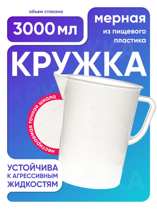 Стакан с ручкой 3000 мл, п/п, Лаборио
