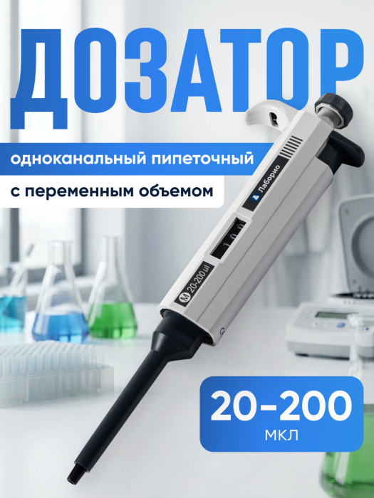 Дозатор пипеточный 20-200 мкл, одноканальный, с переменным объемом, механический (ДПОП) / Лаборио М-200
