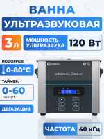 Ультразвуковая ванна на 3л, Лаборио UC30D