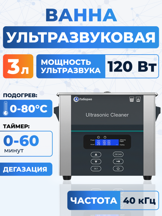 Ультразвуковая ванна на 3л, Лаборио UC30D