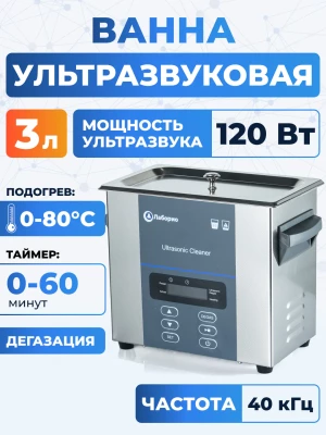 Ультразвуковая ванна на 3л, Лаборио UC30D
