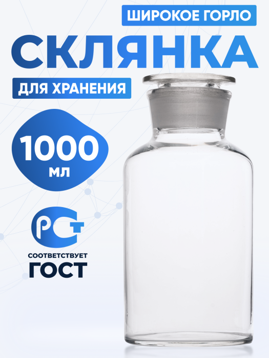 Склянка для реактивов ССШ-1000 из светлого стекла с широкой горловиной и притертой пробкой 1000 мл