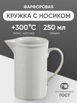 Кружка фарфоровая с носиком №1, 250 мл (65 мм х 110 мм), ГОСТ 9147-80