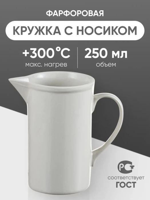 Кружка фарфоровая с носиком №1, 250 мл (65 мм х 110 мм), ГОСТ 9147-80