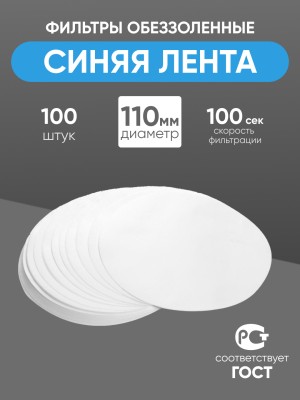 Фильтры обеззоленные "Синяя лента" 110 мм, уп. 100 шт.