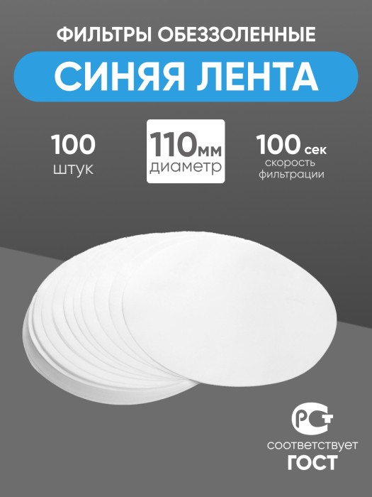 Фильтры обеззоленные "Синяя лента" 110 мм, уп. 100 шт.