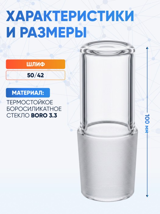 Пробка стеклянная КШ 50/42, пустотелая, Лабор