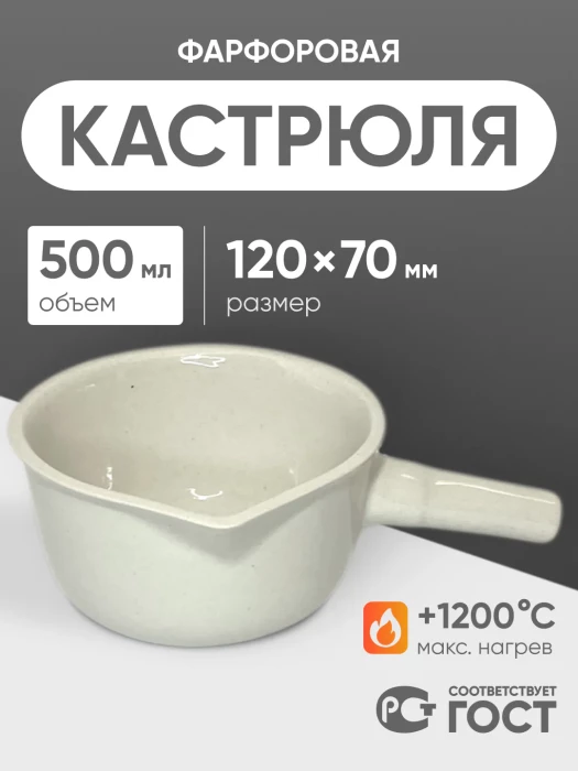 Кастрюля фарфоровая №3, 500 мл (120 мм х 70 мм), ГОСТ 9147-80