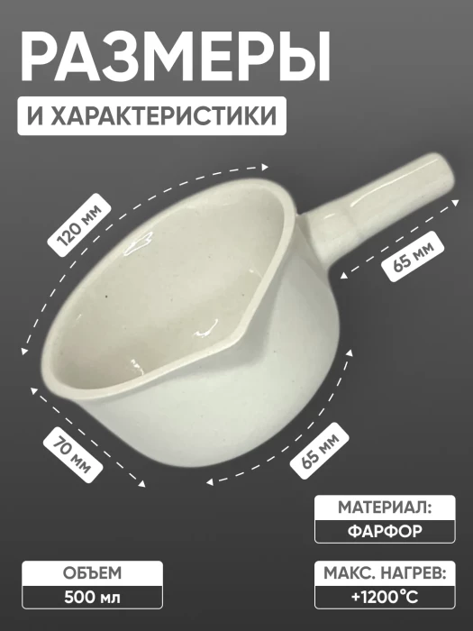 Кастрюля фарфоровая №3, 500 мл (120 мм х 70 мм), ГОСТ 9147-80