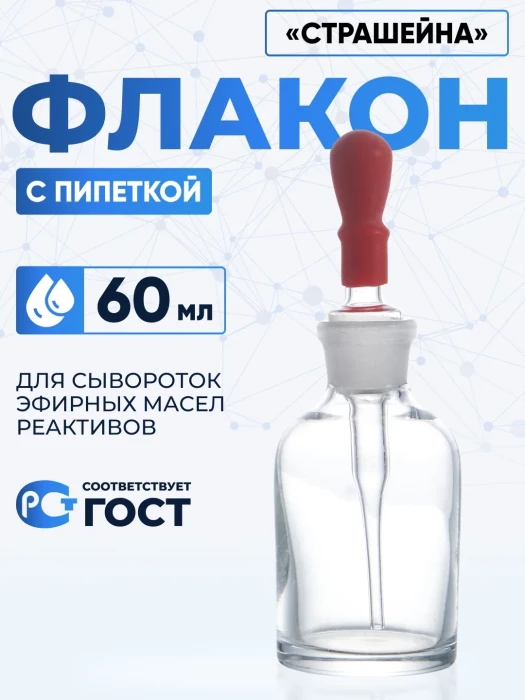 Капельница Страшейна, 2-60 мл, светлая