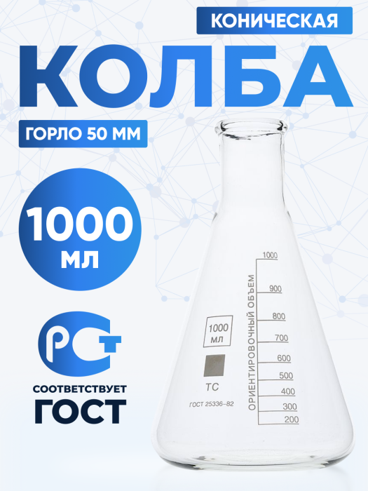 Колба коническая 1000 мл (лабораторная: исполнение 2 - с цилиндрической горловиной, тип КН, термостойкая) КН-2-1000-50 ТС