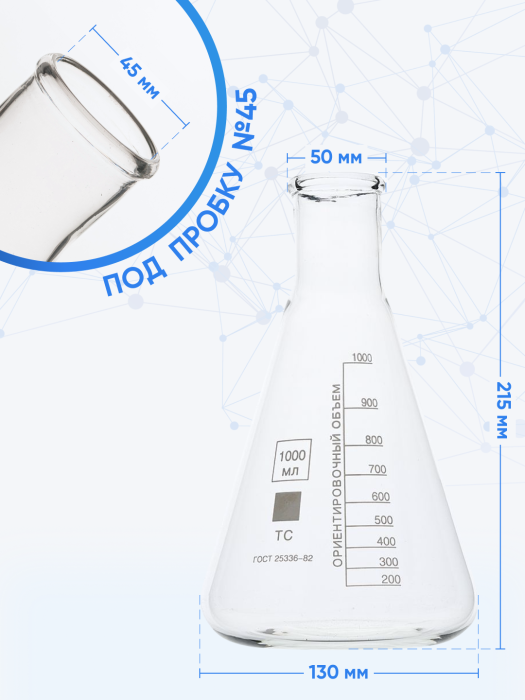Колба коническая 1000 мл (лабораторная: исполнение 2 - с цилиндрической горловиной, тип КН, термостойкая) КН-2-1000-50 ТС