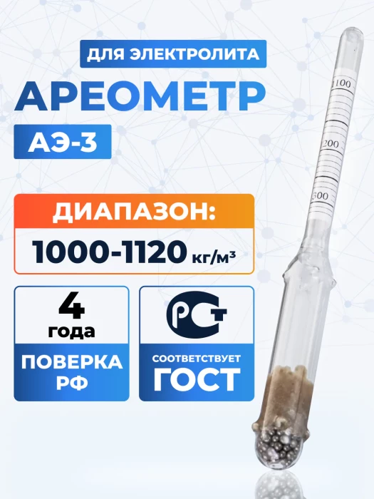 Ареометр для электролита АЭ-3 1000-1120, ГОСТ 18481-81